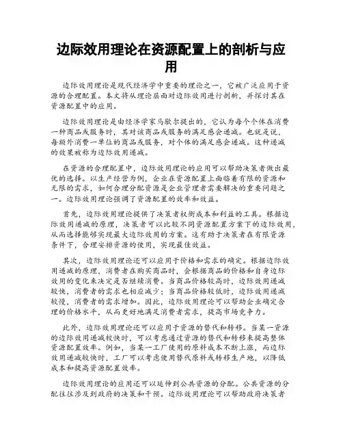 边际效用理论在资源配置上的剖析与应用