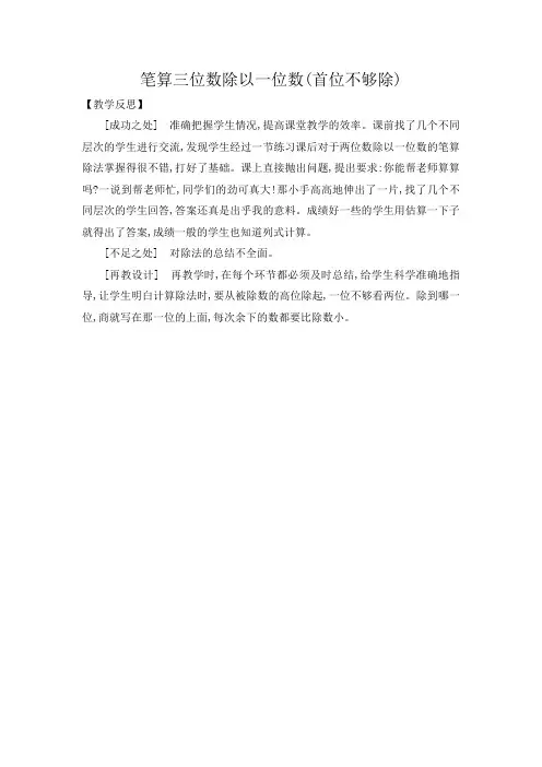 苏教版数学三年级上册《笔算三位数除以一位数(首位不够除)》教学反思