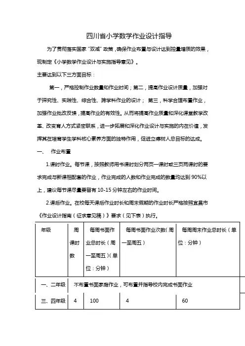 四川省小学数学作业设计指导
