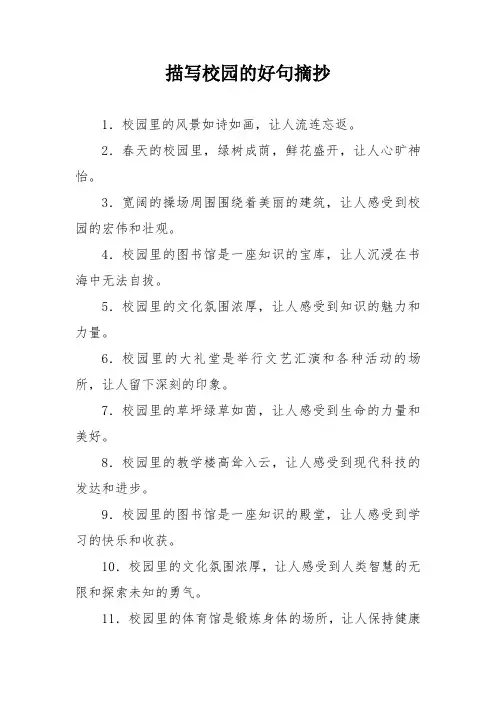 描写校园的好句摘抄