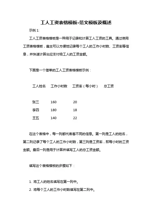 工人工资表格模板-概述说明以及解释