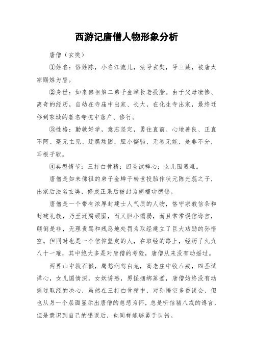 西游记唐僧人物形象分析_作文