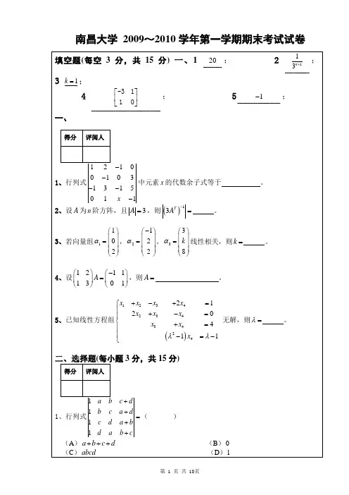 南昌大学2009～2010线性代数试卷A卷及答案
