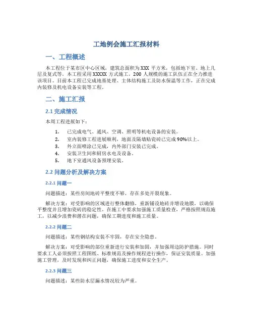 工地例会施工汇报材料