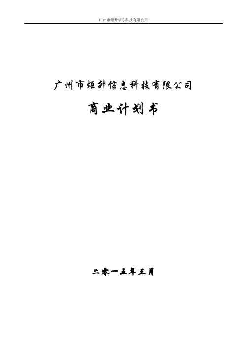 信息科技公司商业计划书