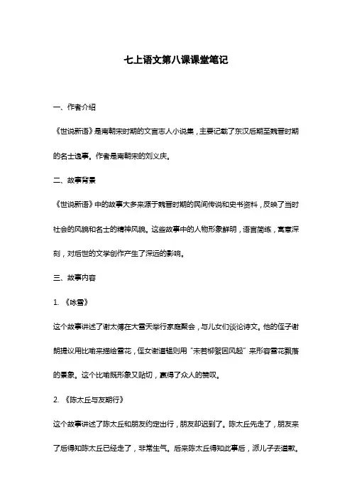 七上语文第八课课堂笔记