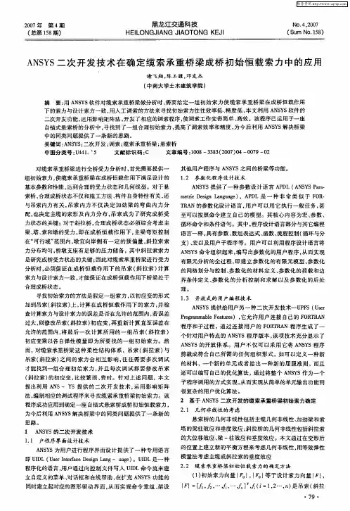 ANSYS二次开发技术在确定缆索承重桥梁成桥初始恒载索力中的应用