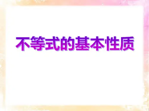 青岛版八年级下册数学《不等式的基本性质》教学说课研讨课件复习