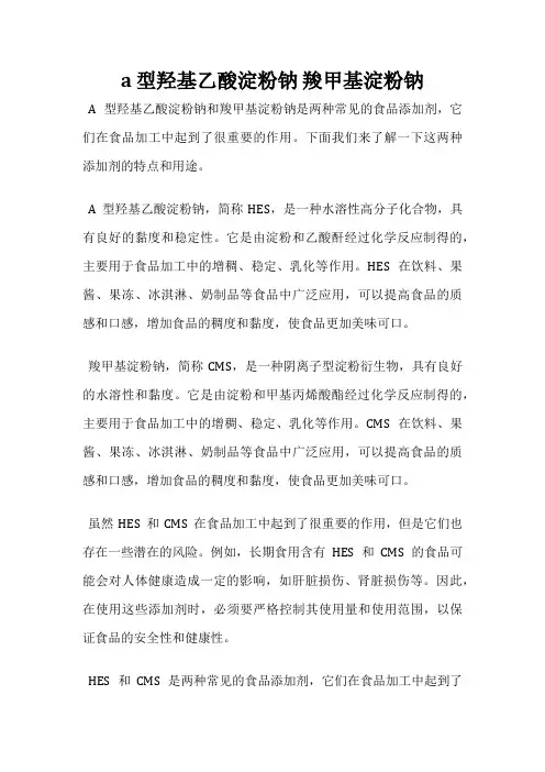 a 型羟基乙酸淀粉钠 羧甲基淀粉钠