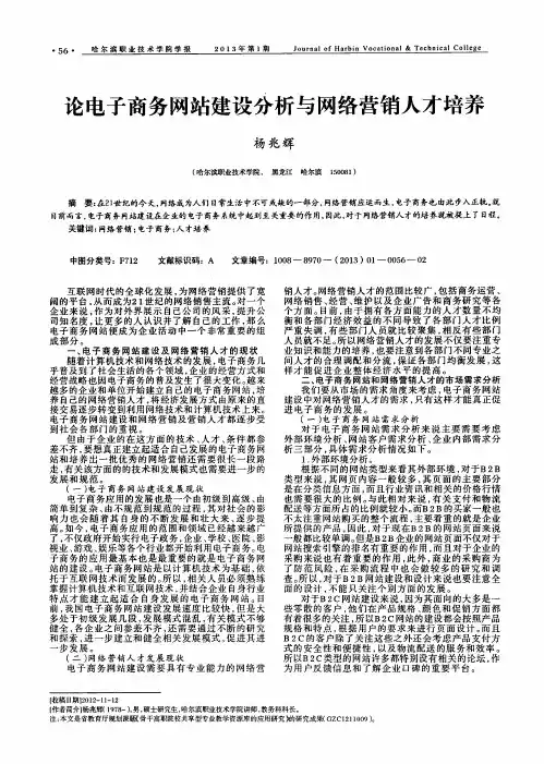 论电子商务网站建设分析与网络营销人才培养
