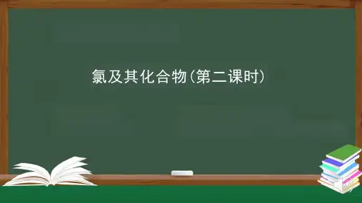  氯及其化合物 ppt课件