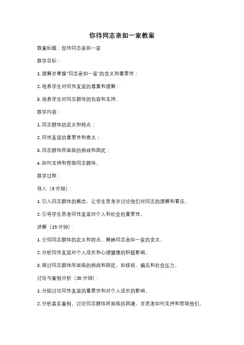 你待同志亲如一家教案
