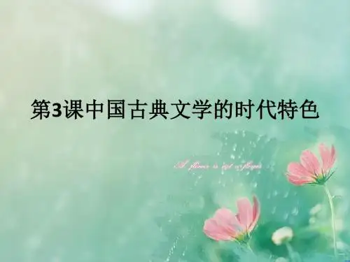 【优选整合】人民版高中历史必修3 专题2.3中国古典文学的时代特色(课件2) (共17张PPT)