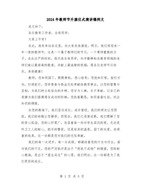 2024年教师节升旗仪式演讲稿例文（4篇）