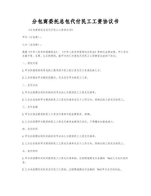 分包商委托总包代付民工工资协议书