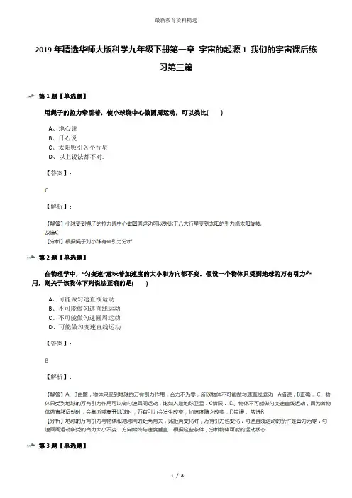 2019年精选华师大版科学九年级下册第一章 宇宙的起源1 我们的宇宙课后练习第三篇