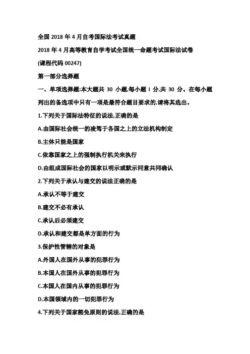 【自考真题】全国2018年4月自考国际法考试真题含参考答案附马列真题(自考必备)