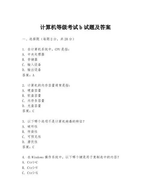 计算机等级考试b试题及答案