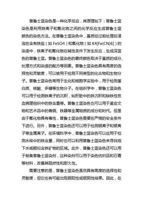 普鲁士蓝染色原理