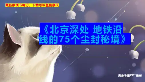 《北京深处 地铁沿线的75个尘封秘境》读书笔记思维导图PPT模板下载