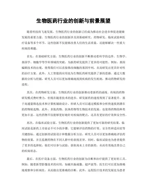 生物医药行业的创新与前景展望