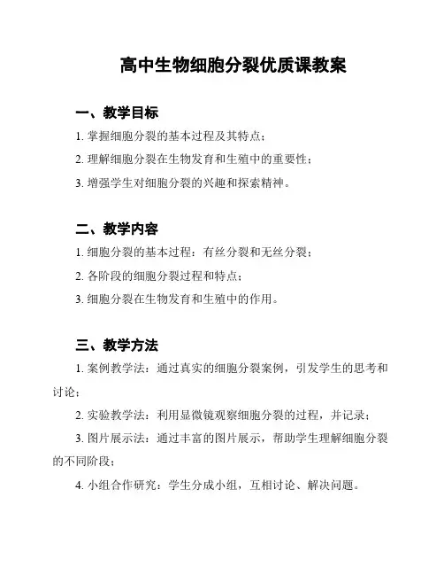 高中生物细胞分裂优质课教案