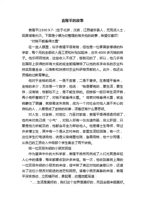 袁隆平的故事
