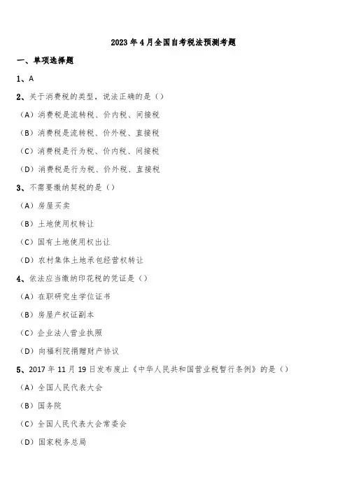 2023年4月全国自考税法预测考题含解析