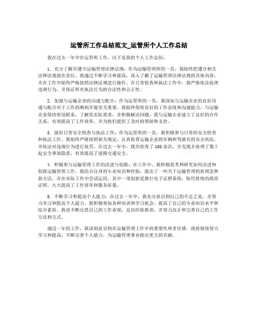 运管所工作总结范文_运管所个人工作总结