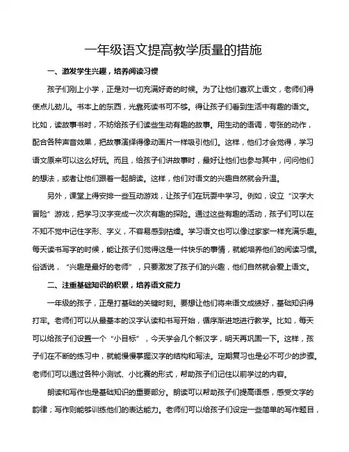 一年级语文提高教学质量的措施
