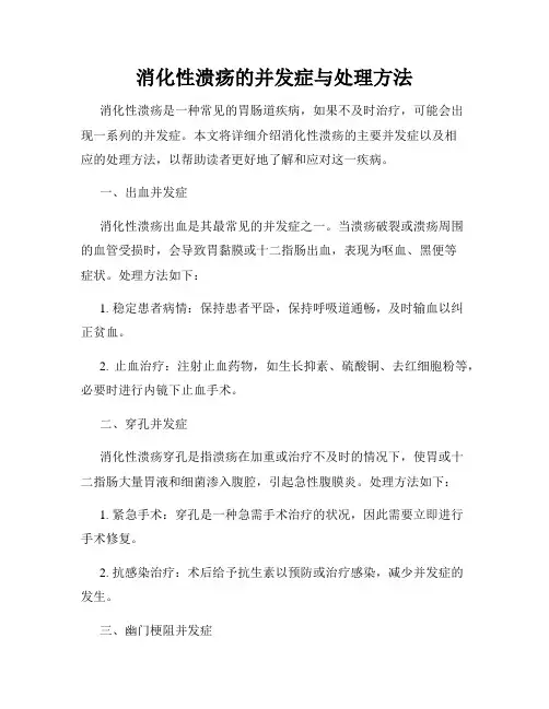 消化性溃疡的并发症与处理方法