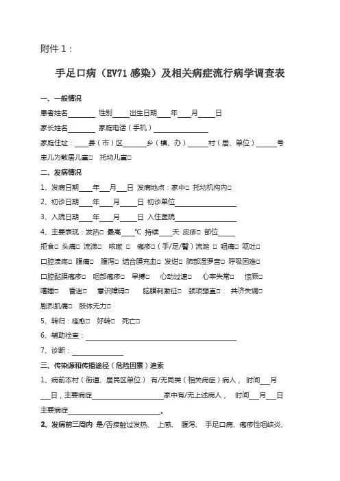 手足口病(EV71感染)及相关病症流行病学调查表