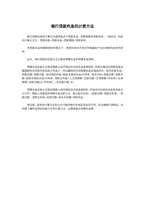 银行贷款利息的计算方法