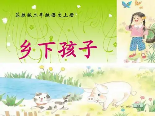 苏教版二年级语文上册《乡下孩子》PPT课件