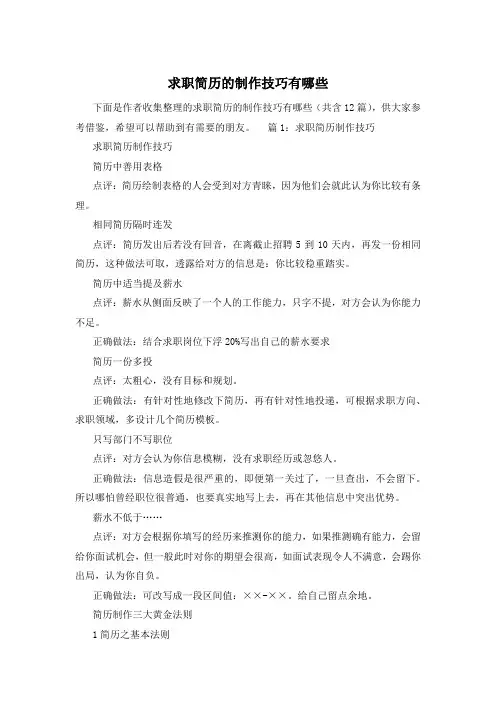 求职简历的制作技巧有哪些