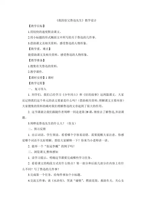 六年级上册语文教案-27我的伯父鲁迅先生 部编版