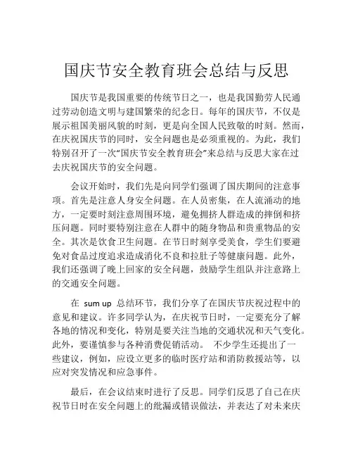 国庆节安全教育班会总结与反思