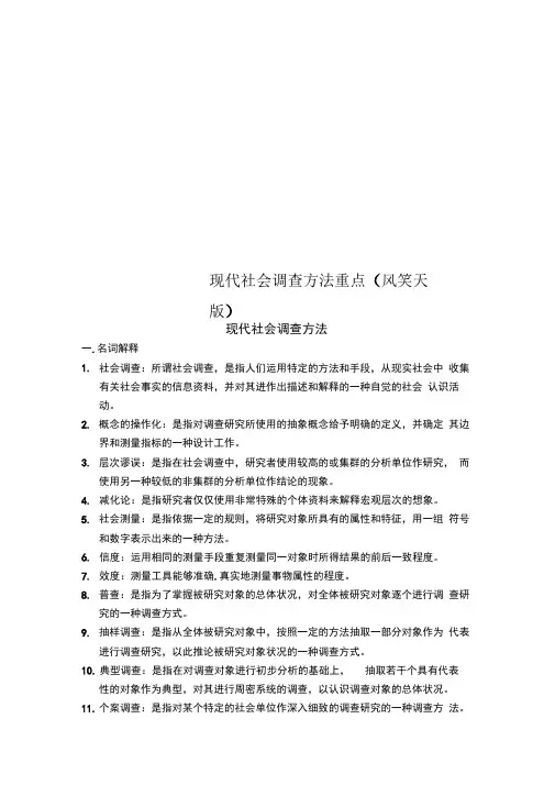 现代社会调查方法重点(风笑天版)