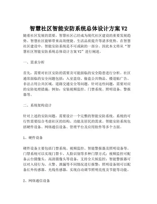 2023-智慧社区智能安防系统总体设计方案V2-1