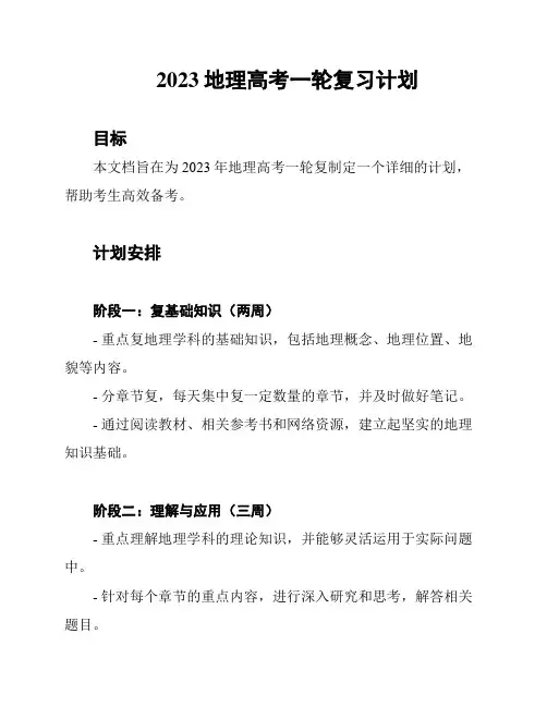 2023地理高考一轮复习计划