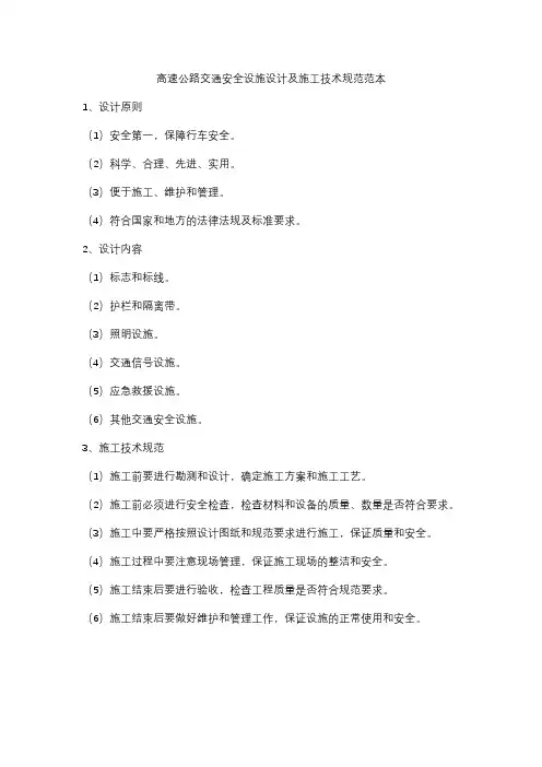 高速公路交通安全设施设计及施工技术规范范本