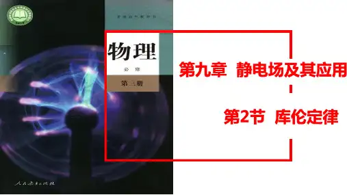 物理人教版(2019)必修第三册9.2库仑定律(共40张ppt)
