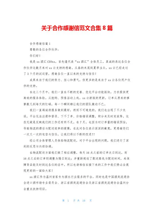 关于合作感谢信范文合集8篇