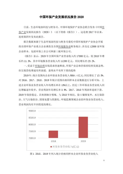 中国环保产业发展状况报告2020