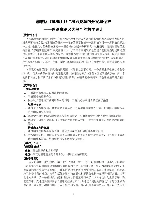 湿地资源的开发与保护教学设计