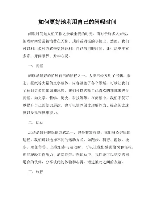 如何更好地利用自己的闲暇时间