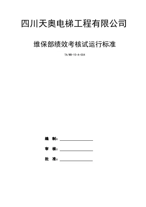 维保部绩效考核办法