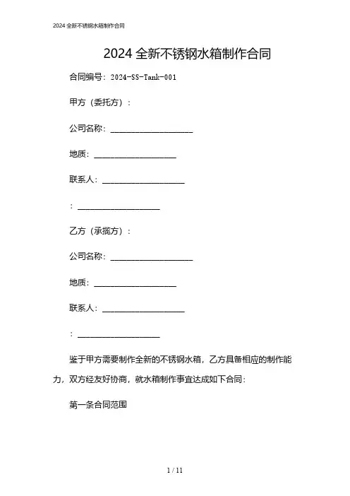 2024年全新不锈钢水箱制作合同