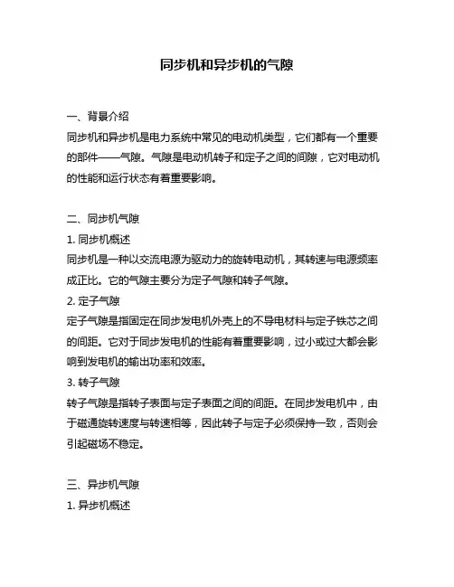 同步机和异步机的气隙