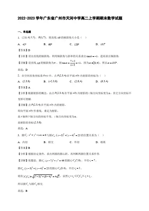 2022-2023学年广东省广州市天河中学高二年级上册学期期末数学试题【含答案】